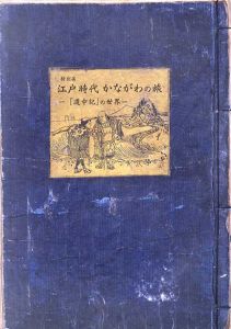 江戸時代かながわの旅　「道中記」の世界/
