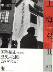 写真集　上海双世紀 1979-2009/中川道夫