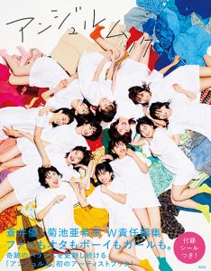 アンジュルムック/アンジュルム、蒼井優、菊池亜希子