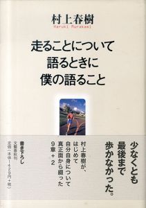 走ることについて語るときに僕の語ること/村上春樹