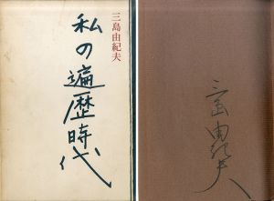 私の遍歴時代/三島由紀夫のサムネール