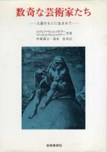 数奇な芸術家たち　土星のもとに生まれて/R.ウィットコウアー/M.ウィットコウアー