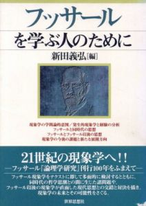 フッサールを学ぶ人のために/新田 義弘編集