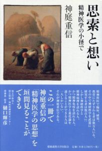 思索と想い　精神医学の小径で/神庭 重信