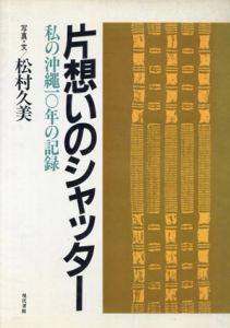 片想いのシャッター　私の沖縄10年の記録/