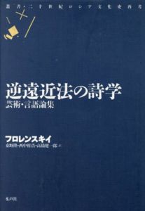逆遠近法の詩学　芸術・言語論集 /