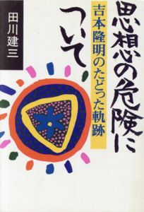 思想の危険について　吉本隆明のたどった軌跡/