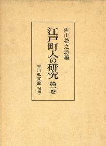 江戸町人の研究　第一巻/