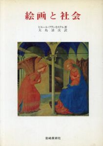 絵画と社会　美術名著選書5/