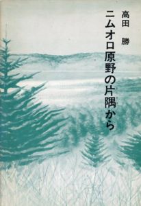 ニムオロ原野の片隅から/