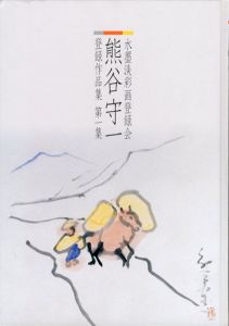 熊谷守一　水墨淡彩画登録会熊谷守一登録作品集　第１・2集　2冊揃/