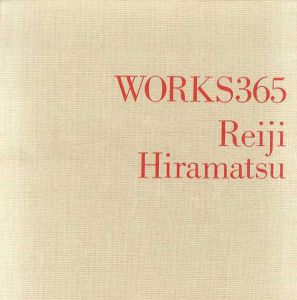 Works 365　平松礼二画集/平松礼二