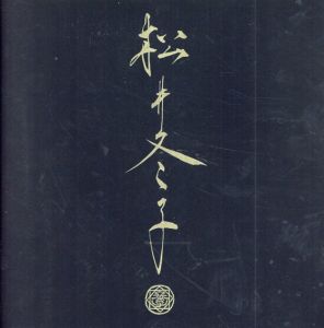 松井冬子　Matsui Fuyuko1/松井冬子