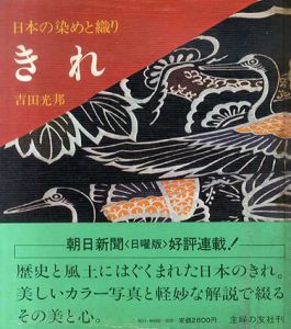 きれ　日本の染と織り /吉田光邦