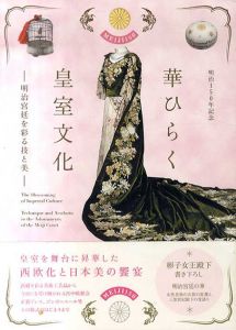 明治150年記念　華ひらく皇室文化　明治宮廷を彩る技と美/小松大秀/ 華ひらく皇室文化展実行委員会他