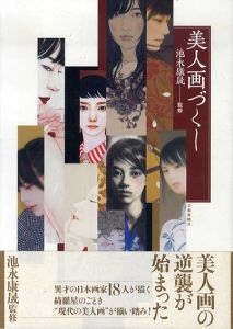 美人画づくし/蒼野甘夏/ 阿部清子/ 池永康晟/ イヂチアキコ/ 大竹彩奈/ 岡本東子/ 顧洛水/ 寒河江智果/ 坂根輝美/ 佐久間友香/ 田口由花/ 丁子紅子/ 中原亜梨沙/ 平良志季/ 佛淵静子/ 宮﨑優/ 森本純/ 山科理絵 