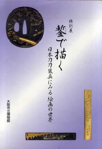 鏨で描く　日本刀刀装具にみる絵画の世界 /