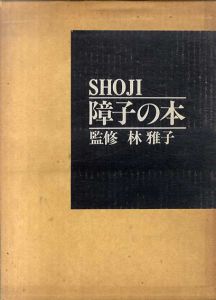 障子の本/林雅子監修