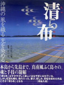 清ら布　沖縄の風を織る光を染める/新川明/ 真南風の会編
