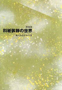 料紙装飾の世界　紙にみる日本の美 /茨城県立歴史館編