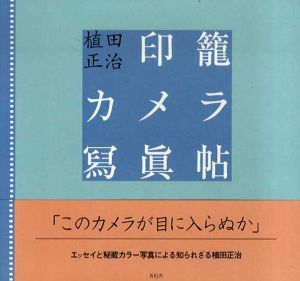 植田正治写真集　印籠カメラ寫眞帖/植田正治のサムネール