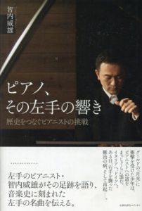 ピアノ、その左手の響き　歴史をつなぐピアニストの挑戦/智内 威雄