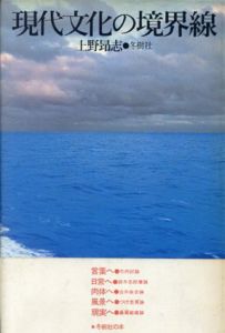 現代文化の境界線/