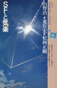 Planetary Books 9 SFと気楽/