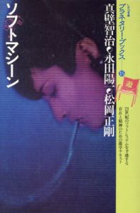 Planetary Books 15 ソフトマシーン/