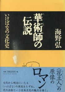 華術師の伝説　いけばなの文化史/海野 弘