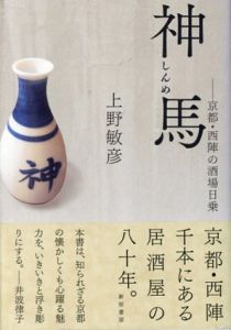 神馬(しんめ)　京都・西陣の酒場日乗/上野 敏彦