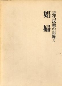 近代民衆の記録 3 娼婦/