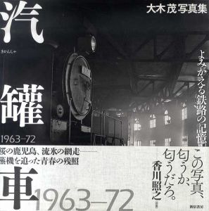 大木茂写真集　汽罐車　よみがえる鉄路の記憶1963‐72/大木茂