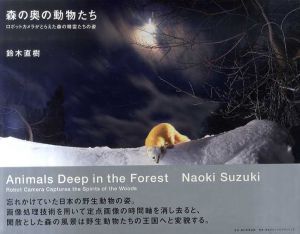 森の奥の動物たち  ロボットカメラがとらえた森の精霊たちの姿/鈴木直樹