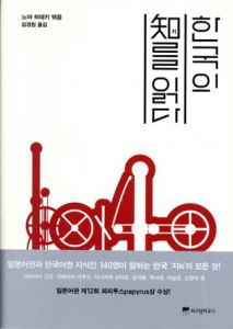 韓国・朝鮮の知を読む　한국의 지(知)를 읽다/野間秀樹編　 谷川俊太郎/柄谷行人/四方田犬彦/津島佑子/星野智幸他　김경원訳 
