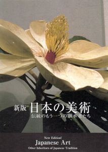 新版　日本の美術　伝統のもう一つの継承者たち/