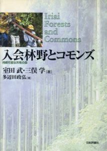 入会林野とコモンズ　持続可能な共有の森/