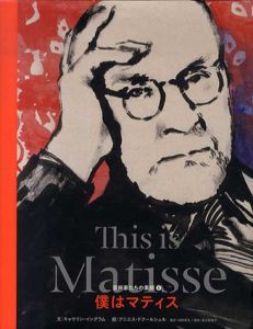 僕はマティス/Henri Mattise　キャサリン・イングラム　アニエス・ドクールシェル画　岩崎亜矢監修　富永佐知子訳