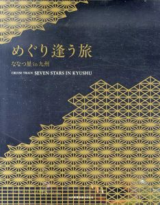 めぐり逢う旅　ななつ星　in九州　公式写真集/