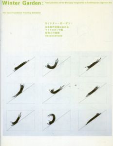 ウィンター・ガーデン　日本現代美術におけるマイクロポップ的想像力の展開/青木陵子/落合多武/八木良太/杉戸洋/千葉正也他　松井みどり解説のサムネール