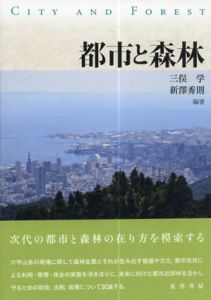 都市と森林/三俣学/新澤秀則