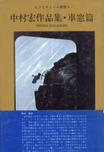 中村宏作品集　車窓篇　エクリチュール叢書/のサムネール