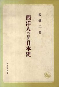 西洋人の見た日本史/牧健二