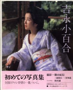 吉永小百合/篠山紀信/三浦憲治/三好和義撮影　和田誠デザインのサムネール