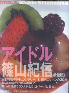 篠山紀信写真集　アイドル　1970‐2000/篠山紀信のサムネール