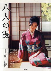 篠山紀信写真集　八人の湯/篠山紀信　古手川祐子/ 浅野ゆう子/ とよた真帆/ 麻生祐未/ 萬田久子/ 小島聖/ 高橋惠子/ 竹下景子のサムネール