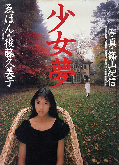 少女　篠山紀信 篠山紀信写真集 少女夢 えほん・後藤久美子 / 篠山紀信 | Natsume Books