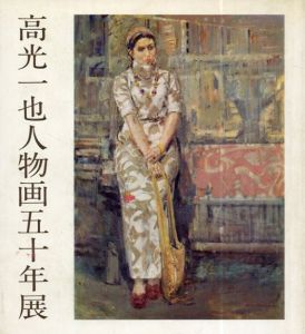高光一也人物画五十年展/