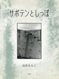サボテンとしっぽ/白石 ちえこ