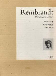 レンブラントエッチング全集/K.G.ボーン　嘉門安雄監修　加藤しおり訳